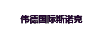 伟德国际斯诺克